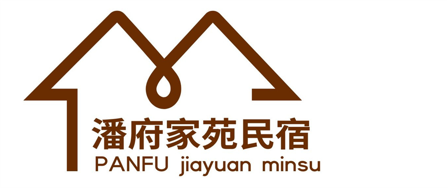 潘府家苑民宿